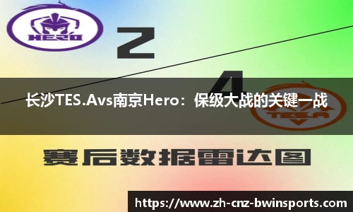 长沙TES.Avs南京Hero：保级大战的关键一战