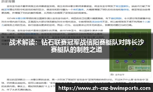 战术解读：钻石联赛冠军战信阳赛艇队对阵长沙赛艇队的制胜之道