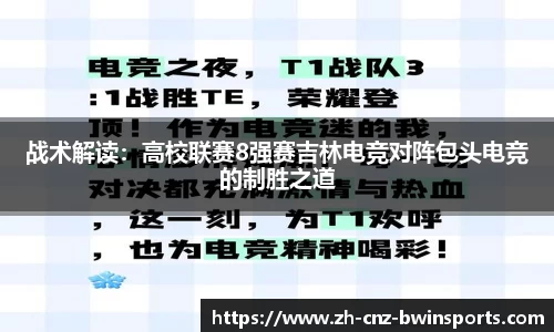 战术解读：高校联赛8强赛吉林电竞对阵包头电竞的制胜之道