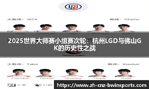2025世界大师赛小组赛次轮：杭州LGD与佛山GK的历史性之战