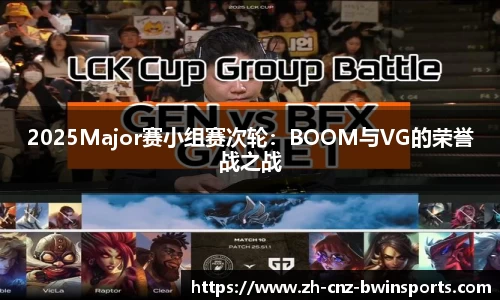 2025Major赛小组赛次轮：BOOM与VG的荣誉战之战
