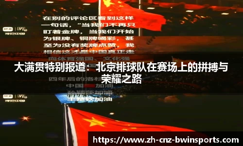大满贯特别报道：北京排球队在赛场上的拼搏与荣耀之路