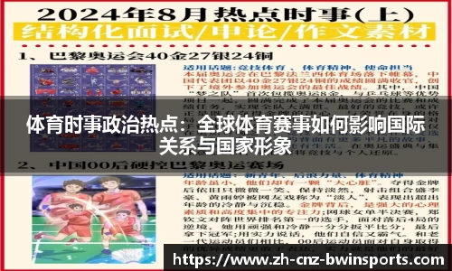 体育时事政治热点:全球体育赛事如何影响国际关系与国家形象
