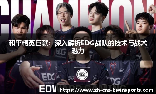 和平精英巨献:深入解析EDG战队的技术与战术魅力