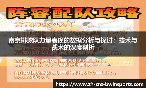 南京排球队力量表现的数据分析与探讨：技术与战术的深度剖析