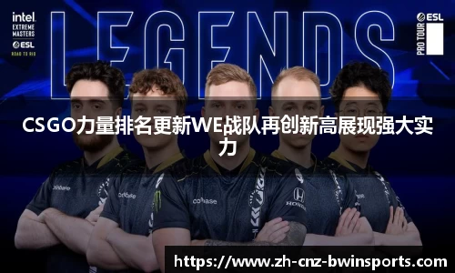 CSGO力量排名更新WE战队再创新高展现强大实力