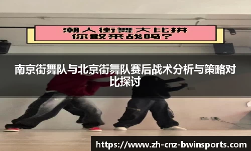 南京街舞队与北京街舞队赛后战术分析与策略对比探讨