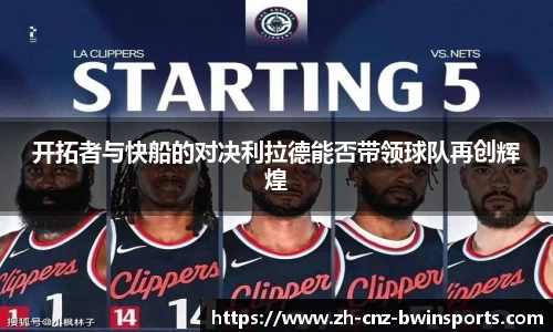 开拓者与快船的对决利拉德能否带领球队再创辉煌